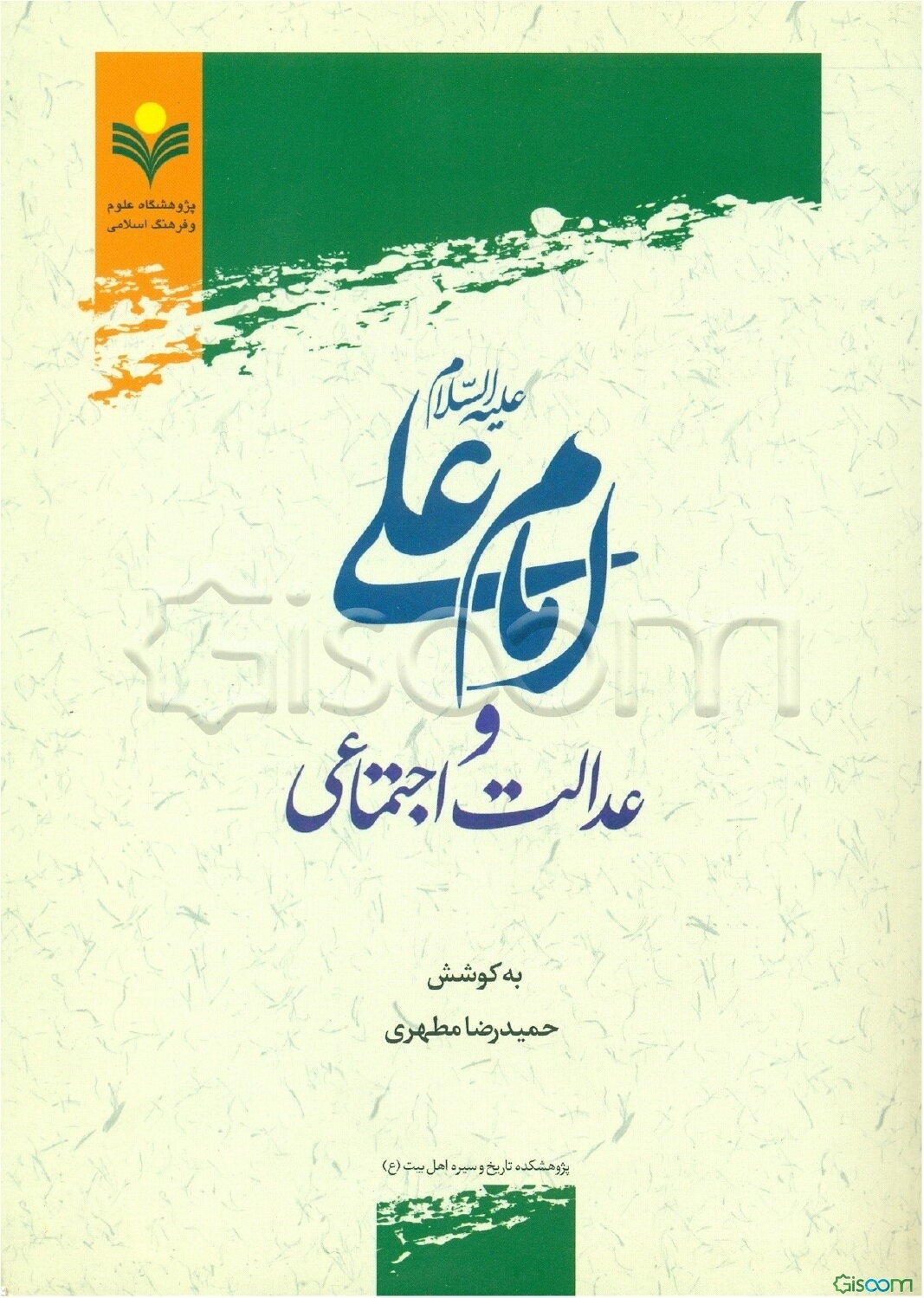 امام علی (ع) و عدالت اجتماعی