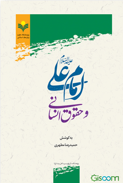 امام علی (ع) و حقوق انسانی