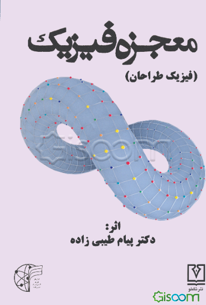 معجزه فیزیک (فیزیک طراحان): گفتارهای تحلیلی در مکانیک کلاسیک