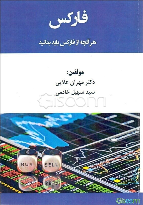 فارکس: هرآنچه از فارکس باید بدانید