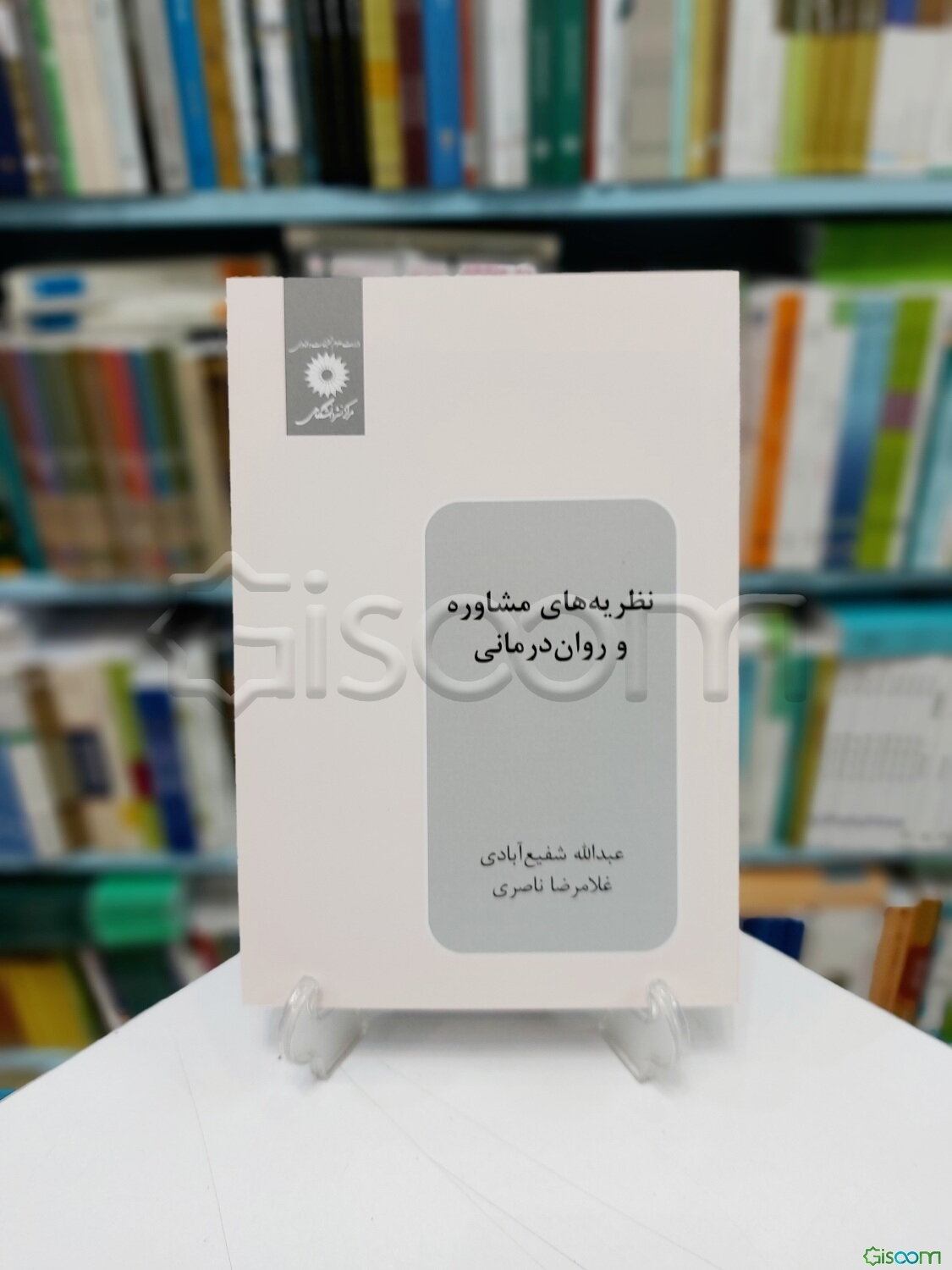 نظریه‌های مشاوره و روان‌درمانی