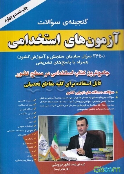 گنجینه‌ی سوالات آزمون‌های استخدامی (3650 سوال سازمان سنجش آموزش کشور) همراه با پاسخ‌های تشریحی ...