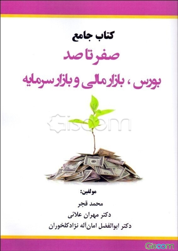 کتاب مرجع صفر تا صد: بورس، بازار مالی و بازار سرمایه به همراه نمونه سوالات تستی و تشریحی
