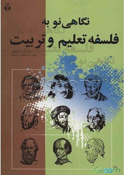 نگاهی نو به فلسفه تعلیم و تربیت