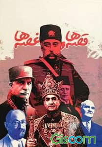 قصه‌ها و غصه‌ها