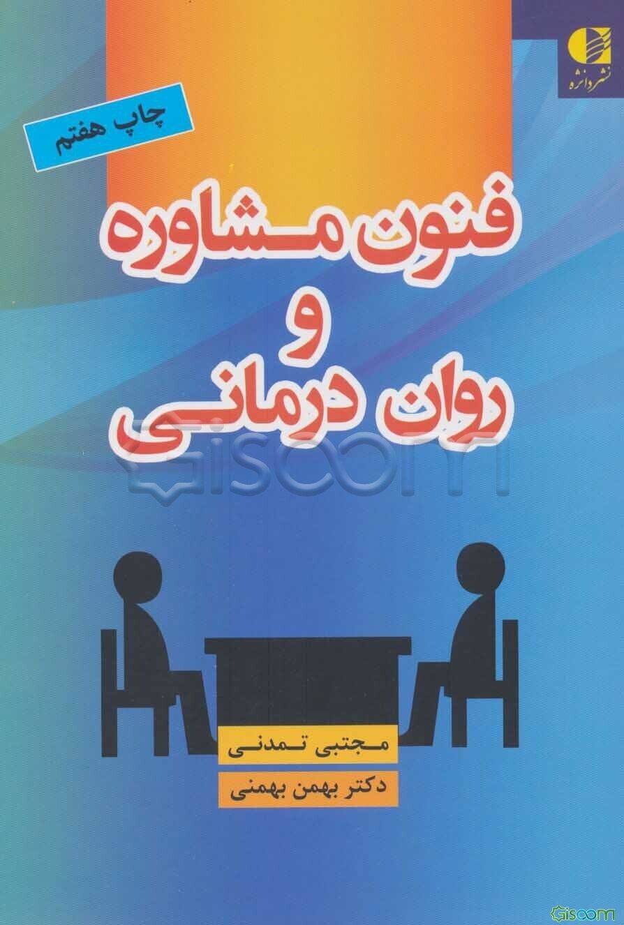 فنون مشاوره و روان‌درمانی