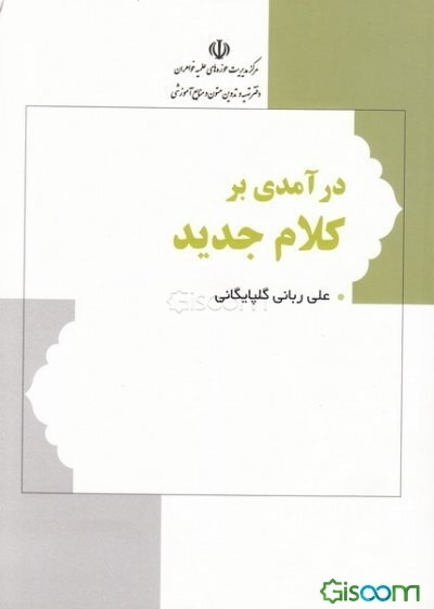 درآمدی بر کلام جدید