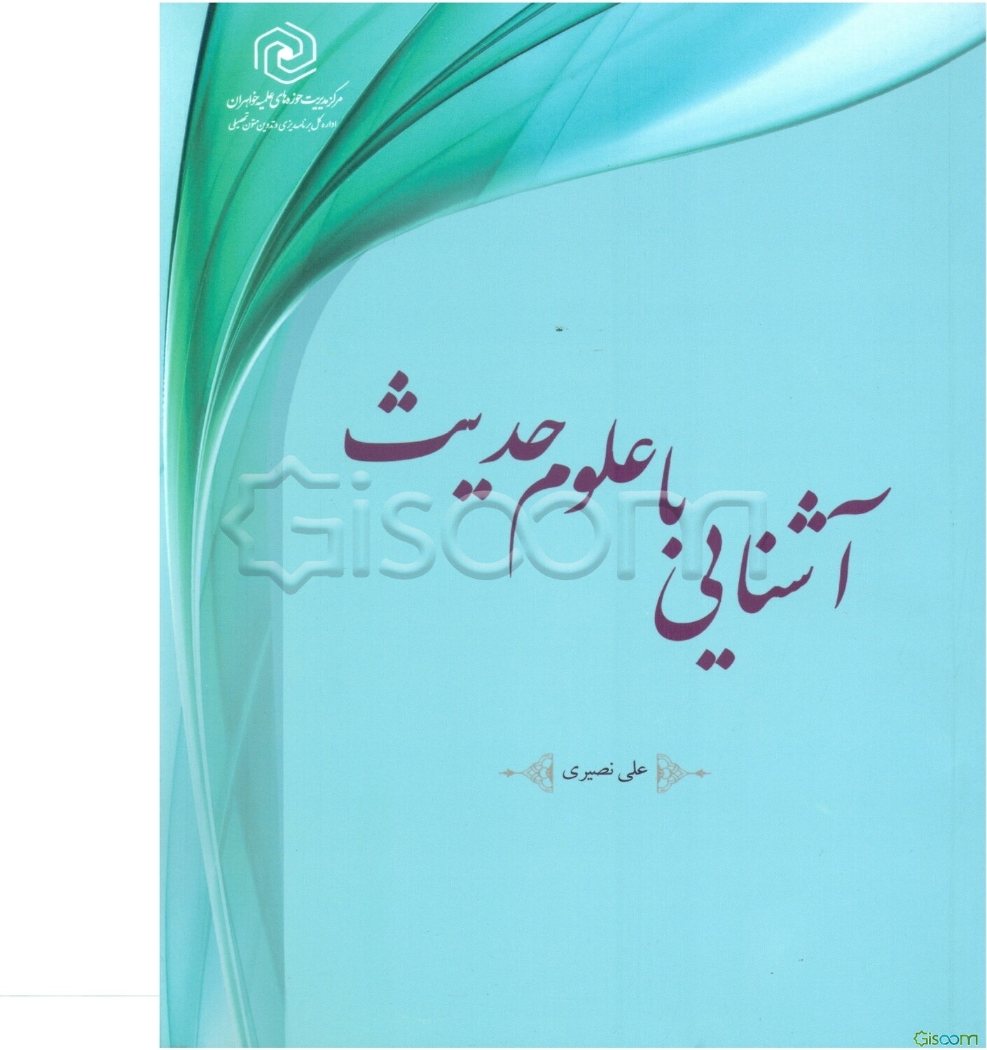 آشنائی با علوم حدیث