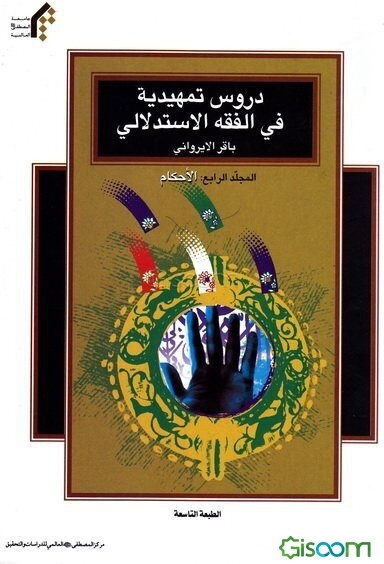 دروس تمهیدیه فی الفقه الاستدلالی: الاحکام (جلد 4)