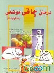 درمان چاقی موضعی سلولیت