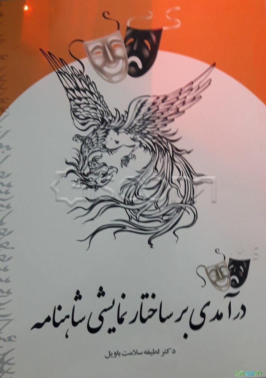 ‏‫درآمدی بر ساختار نمایشی شاهنامه