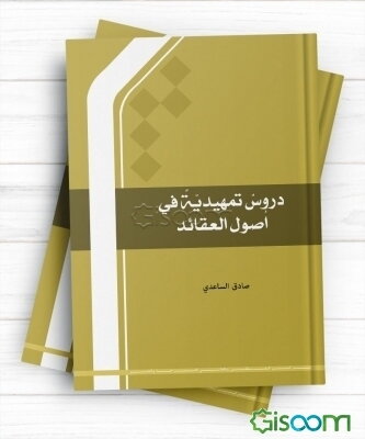 دروس تمهیدیه فی اصول العقاید