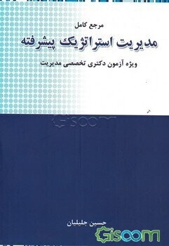 مرجع کامل مدیریت استراتژیک پیشرفته: ویژه آزمون دکتری تخصصی رشته مدیریت