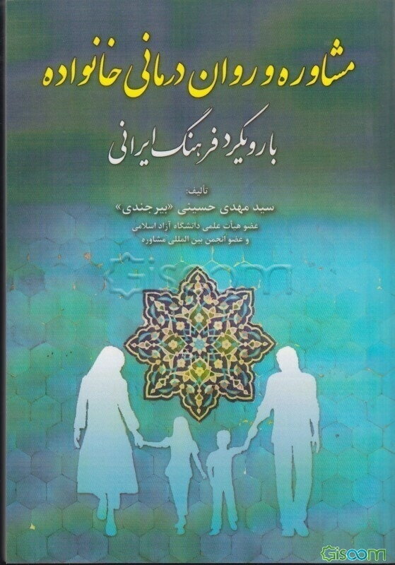 مشاوره و روان‌درمانی خانواده با رویکرد فرهنگ ایرانی