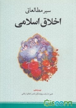 سیر مطالعاتی اخلاق اسلامی