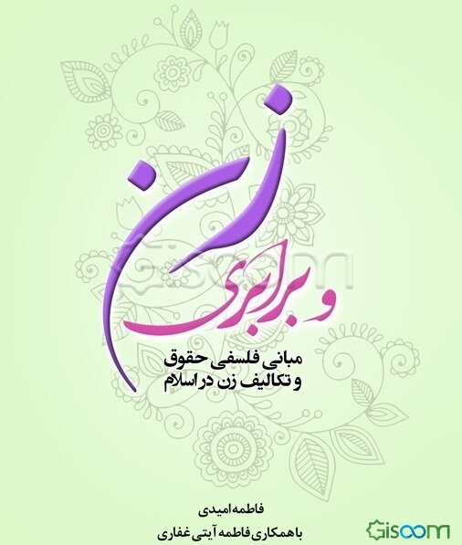 زن و برابری: مبانی فلسفی حقوق و تکالیف زن در اسلام