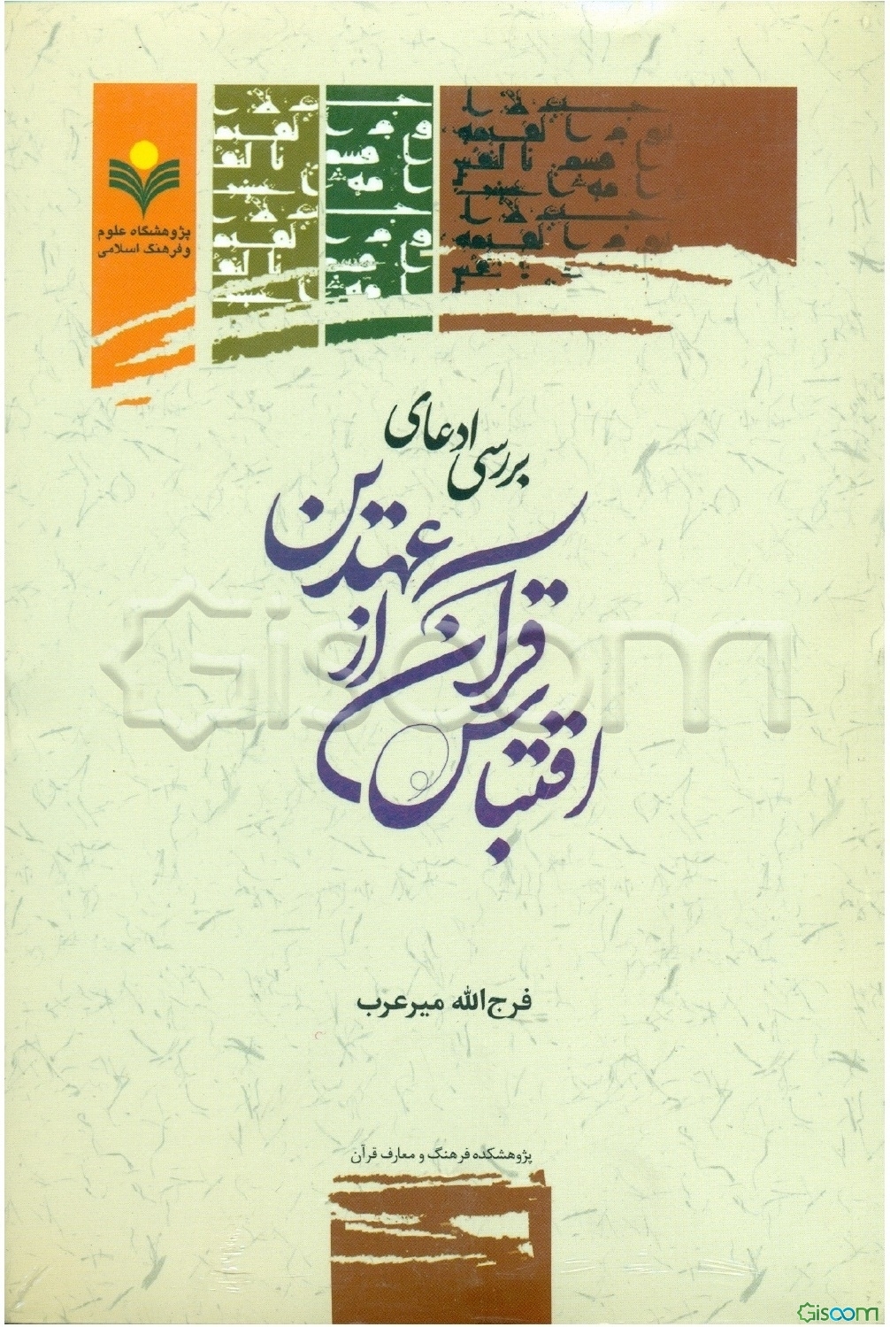 بررسی ادعای اقتباس قرآن از عهدین