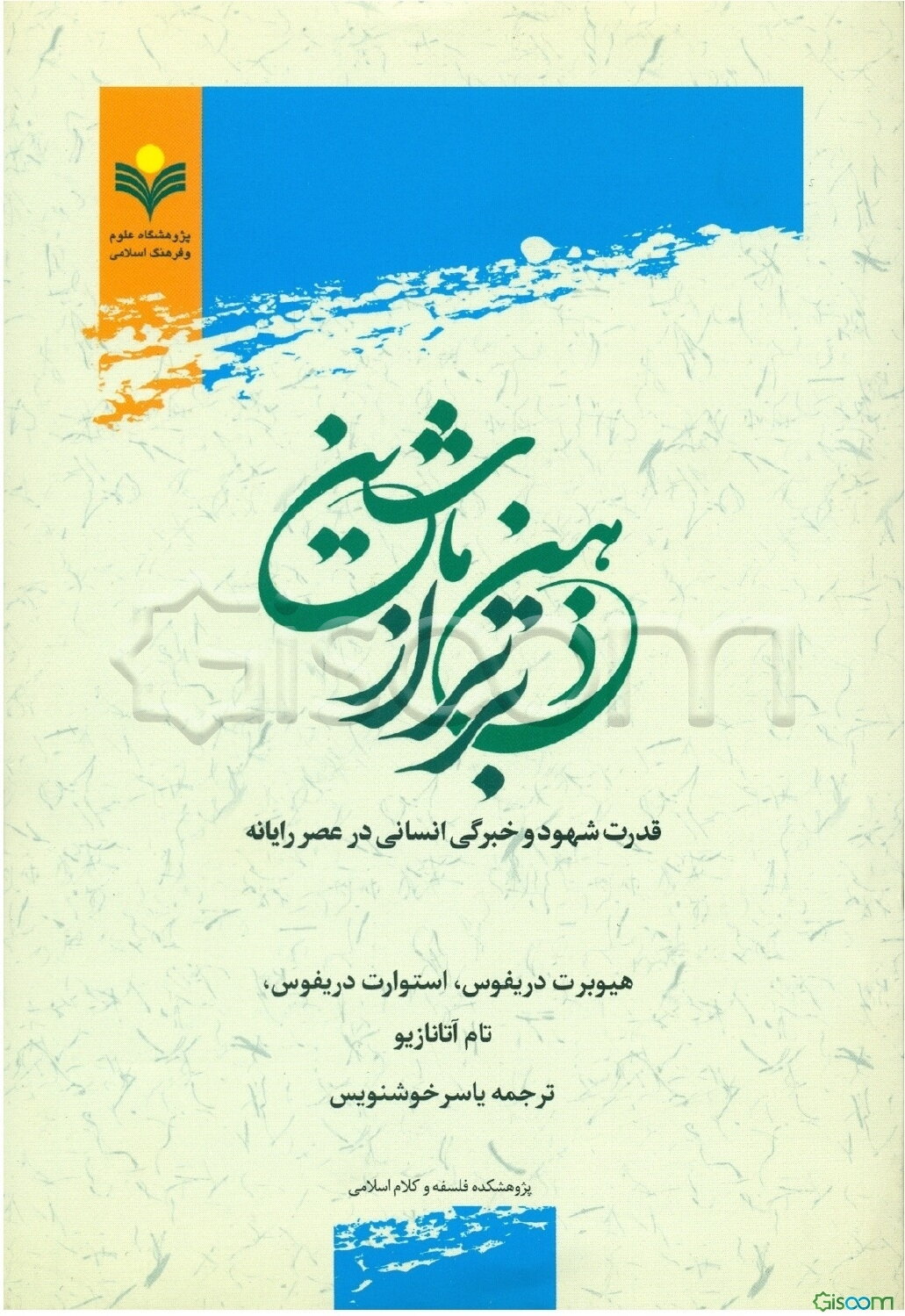 ذهن برتر از ماشین: قدرت شهود و خبرگی انسانی در عصر رایانه