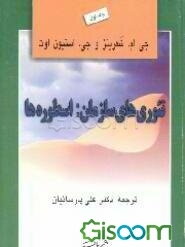 تئوری‌های سازمان: اسطوره‌ها (جلد 1)