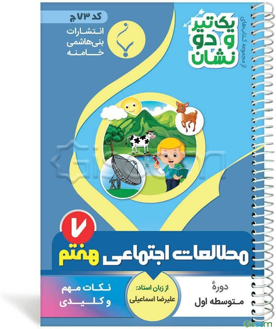 مطالعات اجتماعی پایه هفتم متوسطه شامل: نکات کلیدی و مهم کتاب درسی
