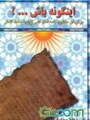 اینگونه باش ...! (برگردان منظوم نامه امام علی (ع) به مالک اشتر)