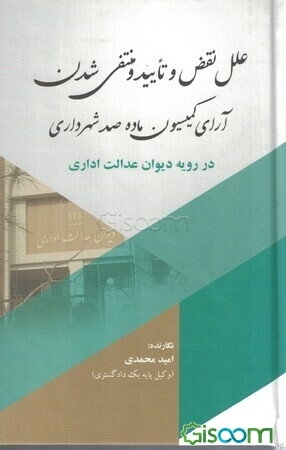 علل نقض و تایید و منتفی شدن آرای کمیسیون ماده صد شهرداری در رویه دیوان عدالت اداری