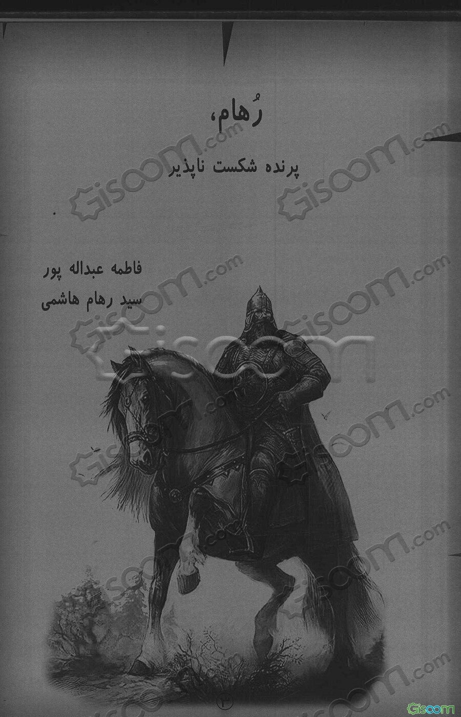 رهام، پرنده شکست‌ناپذیر