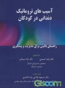 آسیب‌های تروماتیک دندانی در کودکان: راهنمای بالینی برای مدیریت و پیشگیری