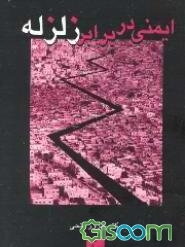 ایمنی در برابر زلزله