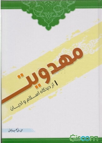 مهدویت از دیدگاه اسلام و ادیان