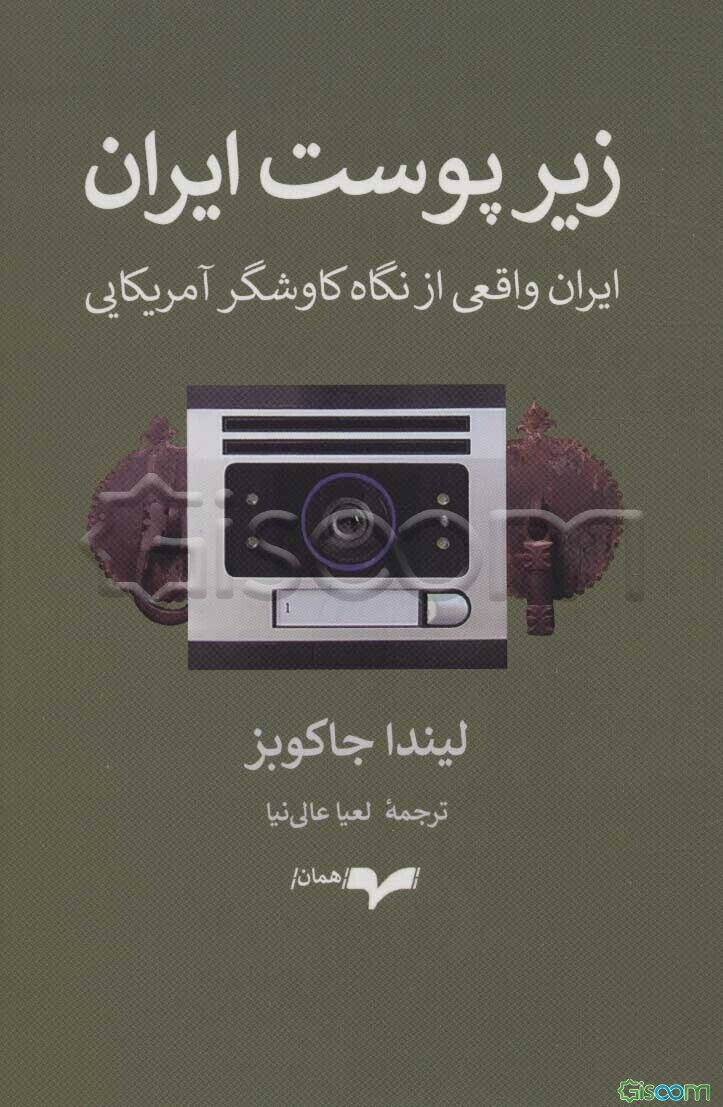 زیر پوست ایران: ایران واقعی از نگاه کاوشگر آمریکایی