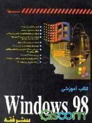 کتاب آموزشی Windows 98 پیشرفته
