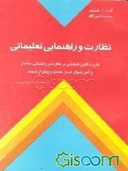 نظارت و راهنمایی تعلیماتی (آموزشی): کاربرد فنون کلینیکی در نظارت، راهنمایی، کارورزی و ...