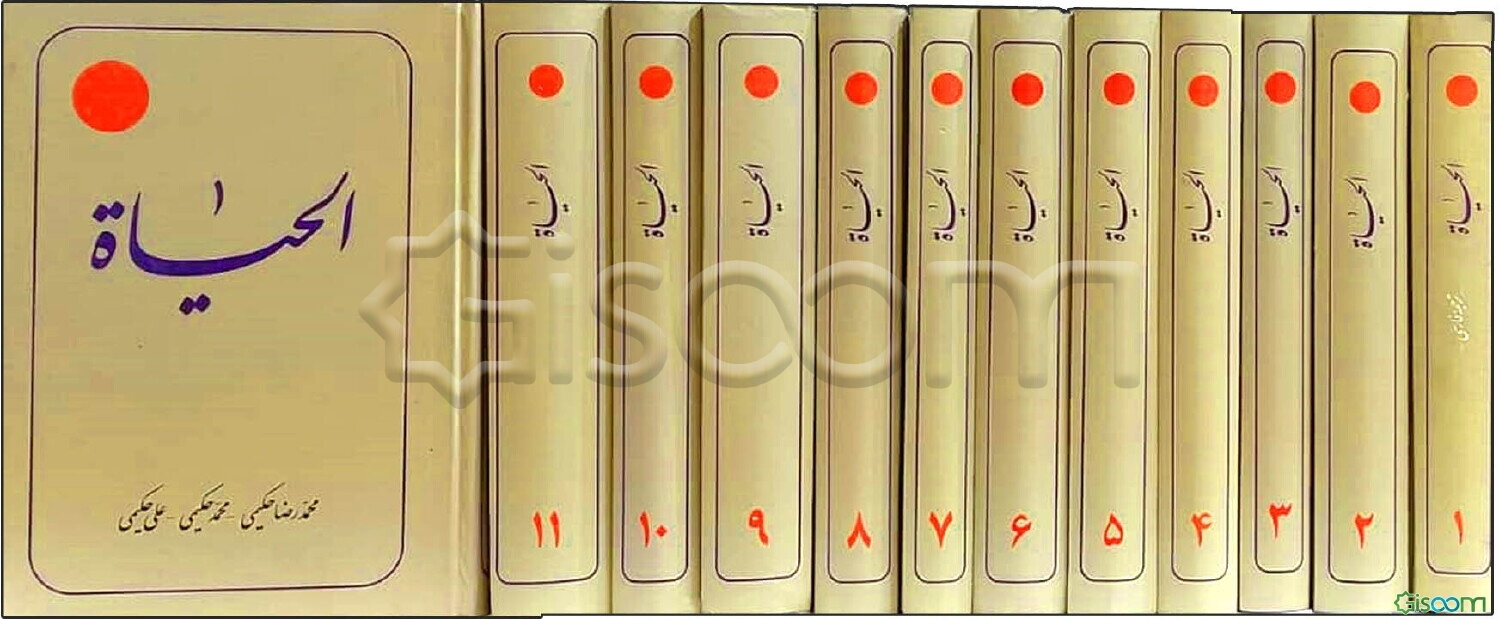 الحیاه دوره 12 جلدی