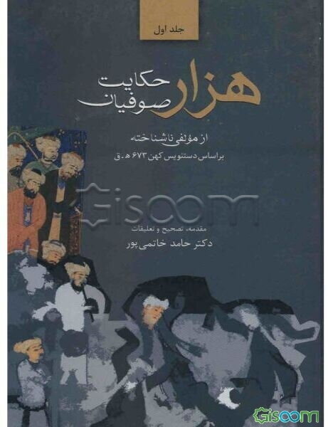 هزار حکایت صوفیان  دوره 2 جلدی