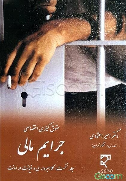 حقوق کیفری اختصاصی: جرایم مالی (رویکردی ایرانی، انگلیسی و ویلزی): کلاهبرداری و خیانت در امانت (جلد 1)