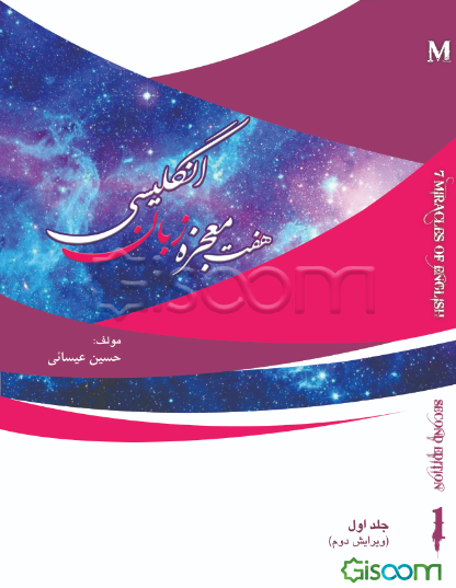 هفت معجزه زبان انگلیسی (جلد 1)