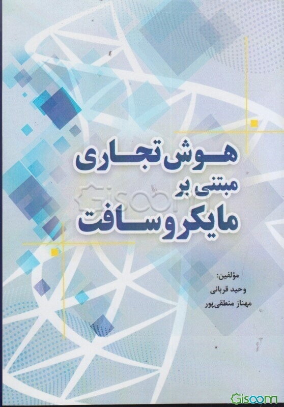 هوش تجاری مبتنی بر مایکروسافت