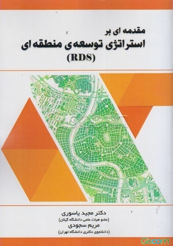 مقدمه‌ای بر استراتژی توسعه‌ی منطقه‌ای (RDS)
