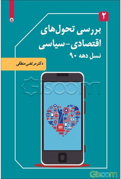 بررسی تحول‌های اقتصادی - سیاسی نسل دهه 90 (جلد 2)