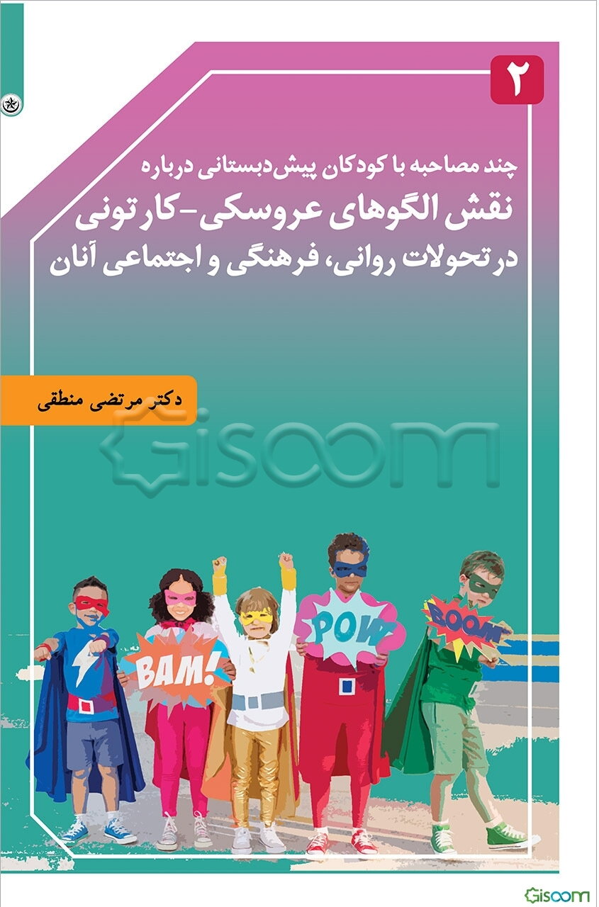 چند مصاحبه با کودکان پیش‌دبستانی درباره نقش الگوهای عروسکی - کارتونی در تحولات روانی، فرهنگی، اجتماعی آنان (جلد 2)