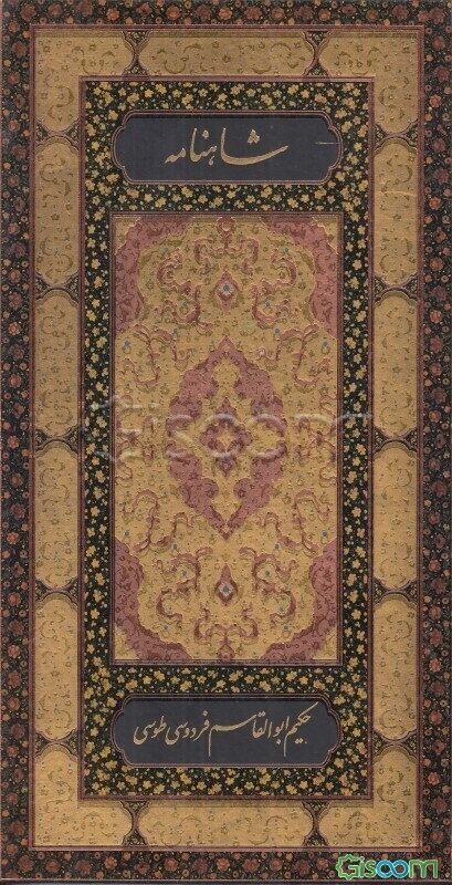 شاهنامه حکیم ابوالقاسم فردوسی دوره 2 جلدی