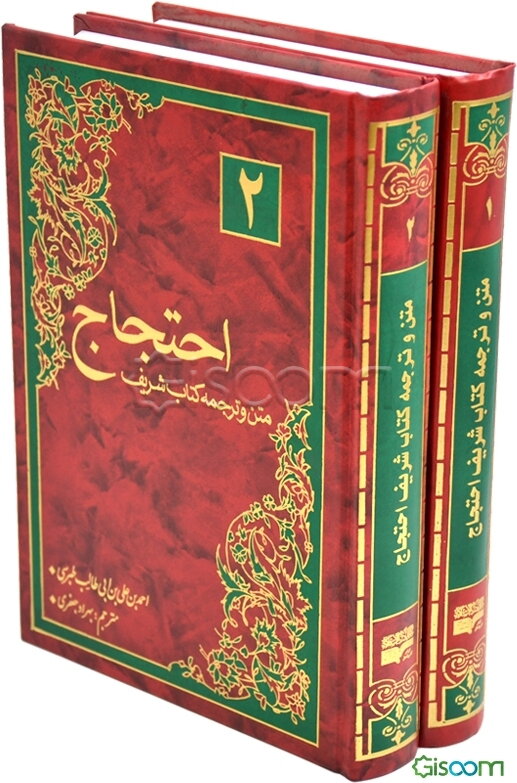 ترجمه و متن کتاب شریف احتجاج دوره 2 جلدی