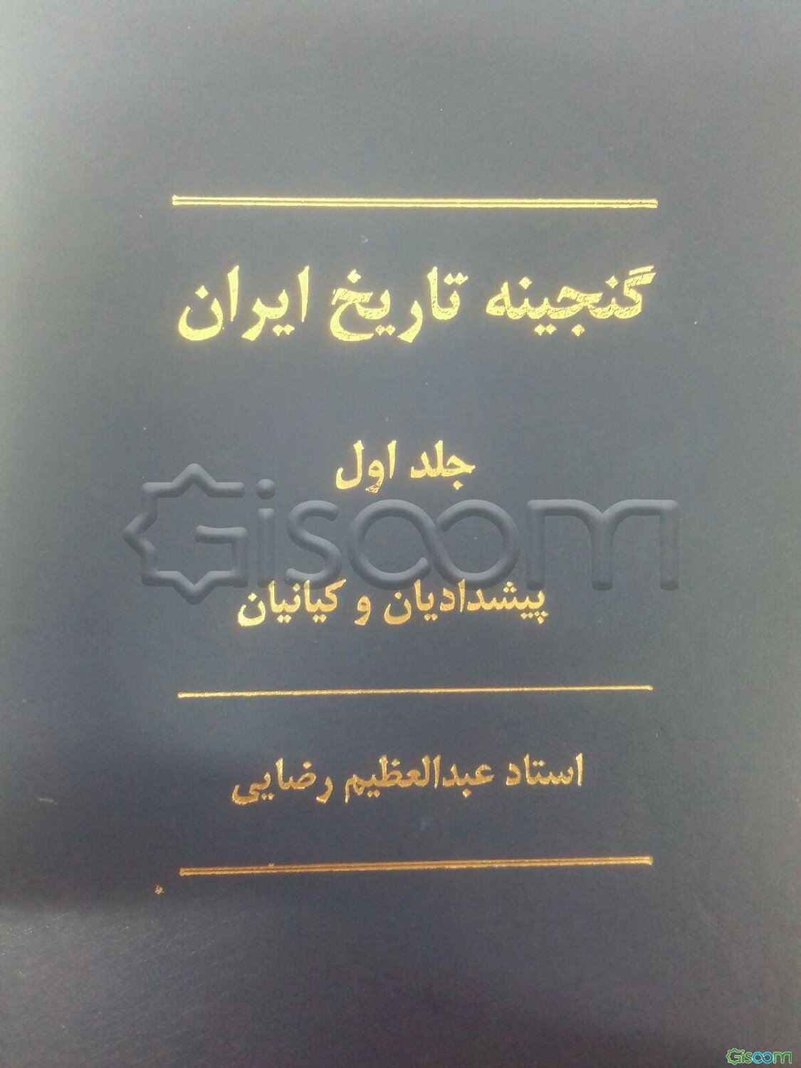 گنجینه تاریخ ایران دوره 12 جلدی