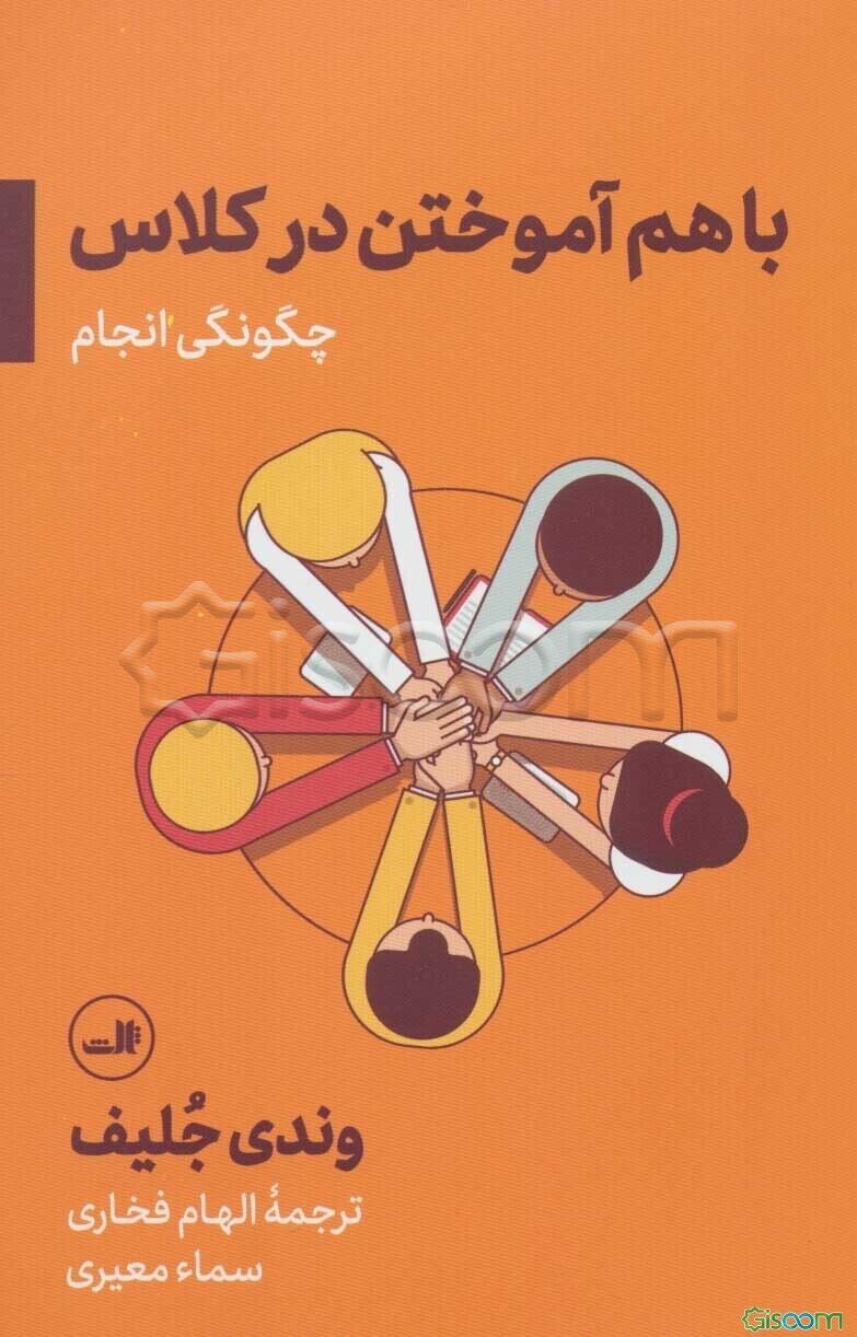 با هم آموختن در کلاس: چگونگی انجام