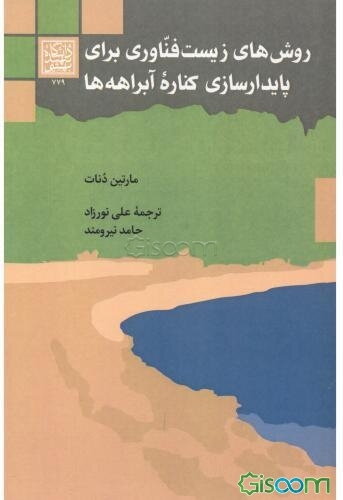 روش‌های زیست‌فناوری برای پایدارسازی کناره آبراهه‌ها