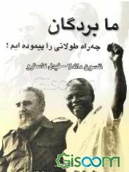 ما بردگان چه راه طولانی را پیموده‌ایم!: آفریقای جنوبی و کوبا در دنیای امروز