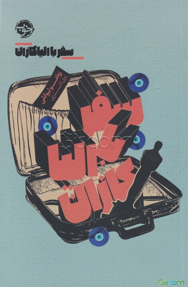 سفر با الیا کازان