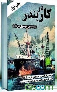 کار در بندر: پژوهشی فرهنگی و اجتماعی در مسائل کار و کارگری مجتمع بندری امام خمینی (ره)