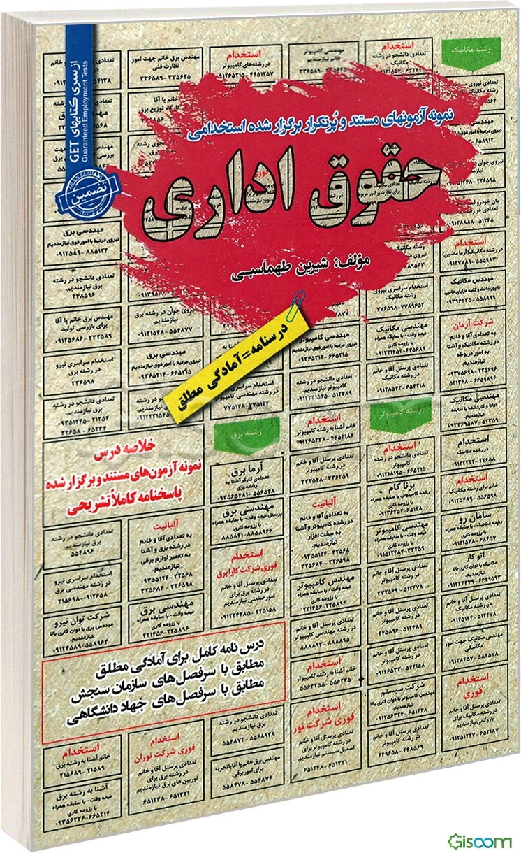 نمونه آزمونهای مستند و پرتکرار برگزارشده استخدامی حقوق اداری: قابل استفاده برای تمامی رشته‌ها و گرایش‌های حقوق، مدیریت، حسابداری و ... در مقاطع کاردان